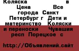 Коляска caretto adriano 2 в 1 › Цена ­ 8 000 - Все города, Санкт-Петербург г. Дети и материнство » Коляски и переноски   . Чувашия респ.,Порецкое. с.